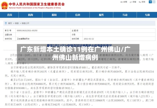 广东新增本土确诊11例在广州佛山/广州佛山新增病例