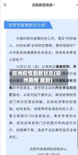郑州疫情最新状态(郑州疫情 最新)-第2张图片