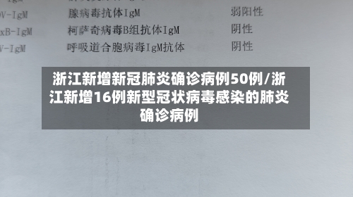 浙江新增新冠肺炎确诊病例50例/浙江新增16例新型冠状病毒感染的肺炎确诊病例