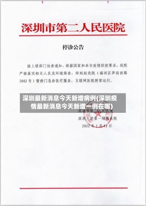 深圳最新消息今天新增病例(深圳疫情最新消息今天新增一例在哪)