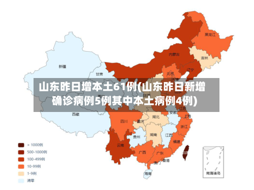 山东昨日增本土61例(山东昨日新增确诊病例5例其中本土病例4例)