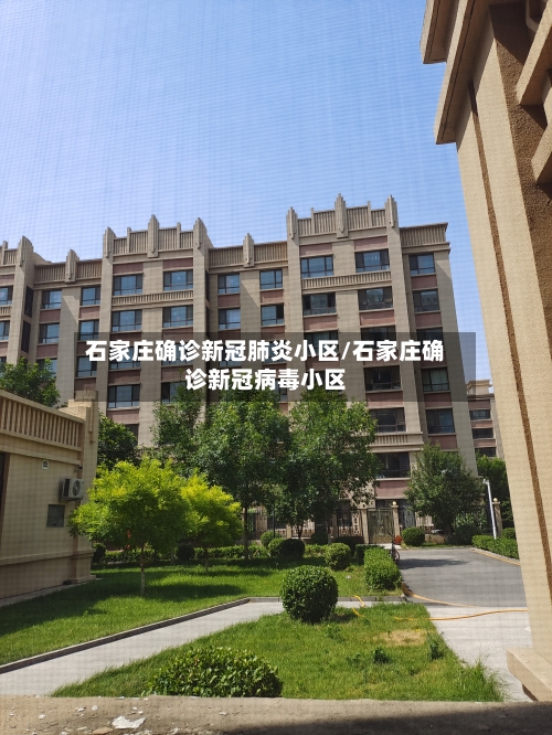 石家庄确诊新冠肺炎小区/石家庄确诊新冠病毒小区-第3张图片