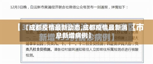 【成都疫情最新动态,成都疫情最新消息新增病例】-第2张图片