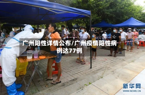 广州阳性详情公布/广州疫情阳性病例达77例-第2张图片