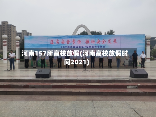 河南157所高校放假(河南高校放假时间2021)-第2张图片