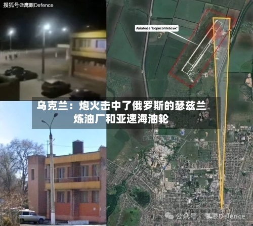 乌克兰：炮火击中了俄罗斯的瑟兹兰炼油厂和亚速海油轮