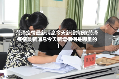 菏泽疫情最新消息今天新增病例(菏泽疫情最新消息今天新增病例是哪里的)