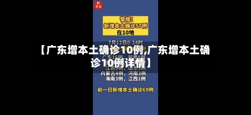 【广东增本土确诊10例,广东增本土确诊10例详情】