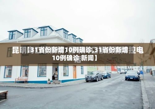 【31省份新增10例确诊,31省份新增10例确诊 新闻】