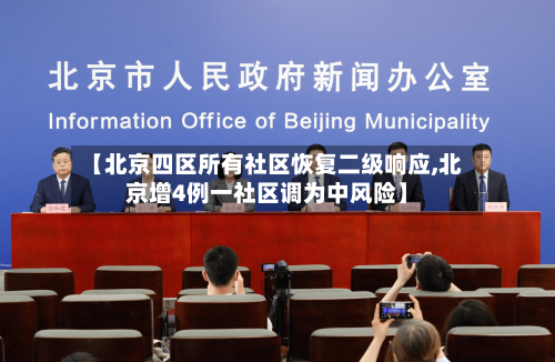【北京四区所有社区恢复二级响应,北京增4例一社区调为中风险】