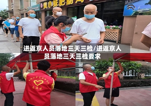 进返京人员落地三天三检/进返京人员落地三天三检要求-第3张图片