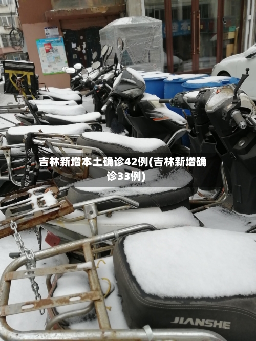 吉林新增本土确诊42例(吉林新增确诊33例)-第2张图片