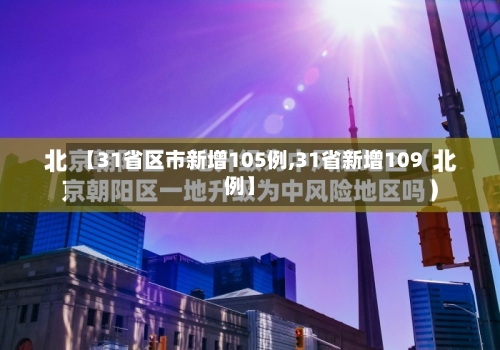 【31省区市新增105例,31省新增109例】-第2张图片