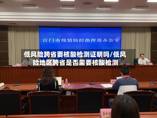 低风险跨省要核酸检测证明吗/低风险地区跨省是否需要核酸检测