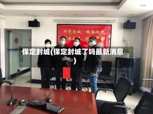 保定封城(保定封城了吗最新消息)
