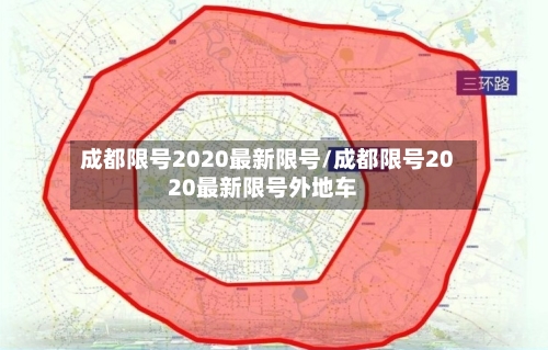 成都限号2020最新限号/成都限号2020最新限号外地车