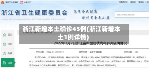 浙江新增本土确诊45例(浙江新增本土1例详情)-第2张图片
