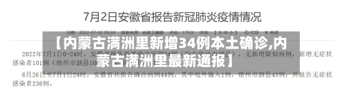 【内蒙古满洲里新增34例本土确诊,内蒙古满洲里最新通报】
