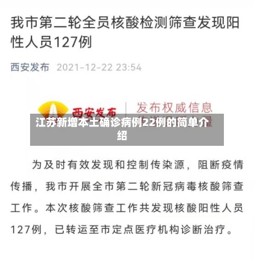 江苏新增本土确诊病例22例的简单介绍-第3张图片