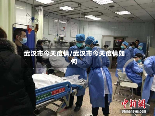 武汉市今天疫情/武汉市今天疫情如何