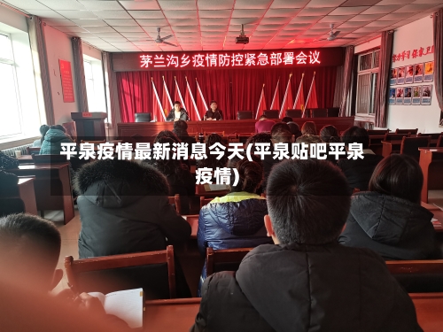 平泉疫情最新消息今天(平泉贴吧平泉疫情)-第2张图片
