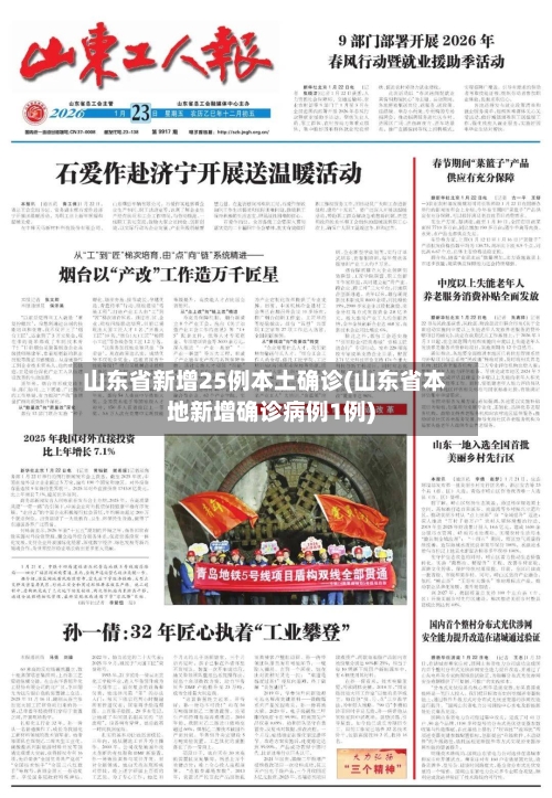 山东省新增25例本土确诊(山东省本地新增确诊病例1例)