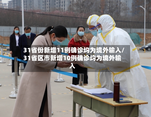 31省份新增11例确诊均为境外输入/31省区市新增10例确诊均为境外输入-第2张图片