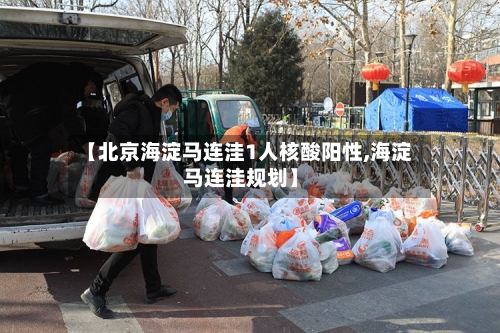 【北京海淀马连洼1人核酸阳性,海淀马连洼规划】