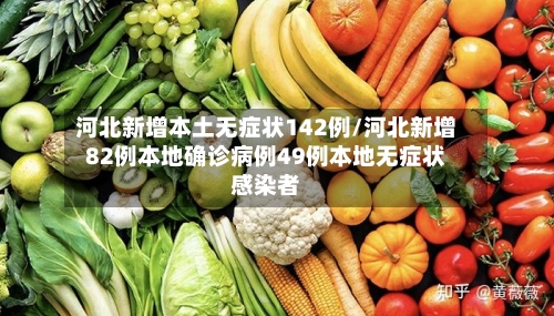 河北新增本土无症状142例/河北新增82例本地确诊病例49例本地无症状感染者-第2张图片