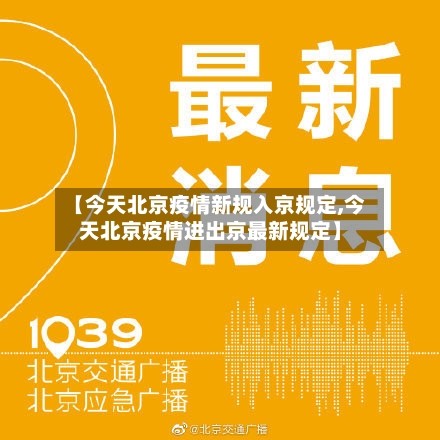 【今天北京疫情新规入京规定,今天北京疫情进出京最新规定】-第2张图片