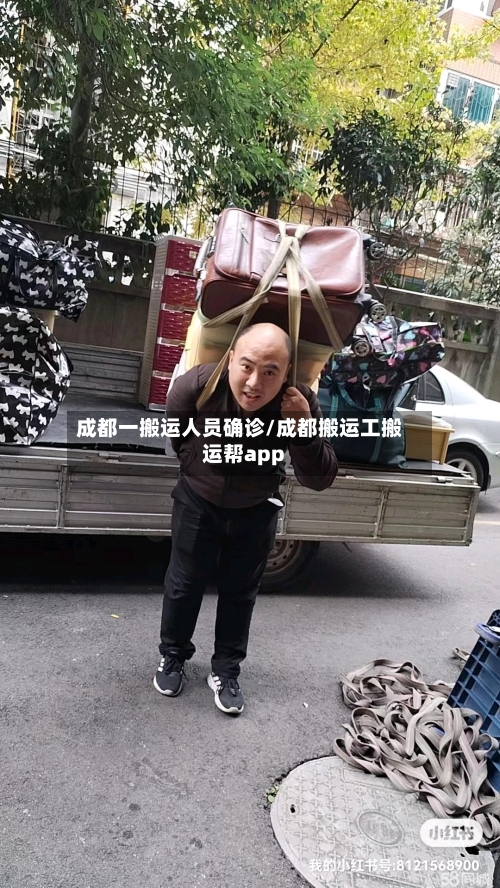 成都一搬运人员确诊/成都搬运工搬运帮app-第2张图片