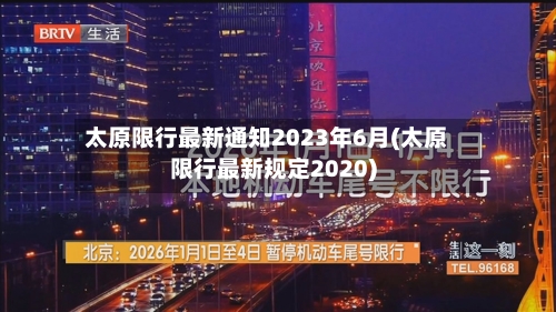 太原限行最新通知2023年6月(太原限行最新规定2020)-第2张图片