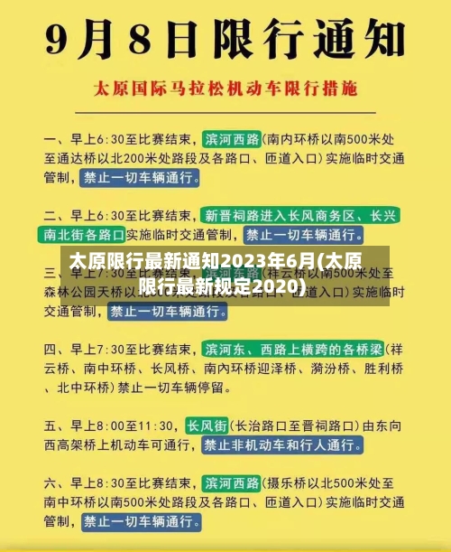 太原限行最新通知2023年6月(太原限行最新规定2020)