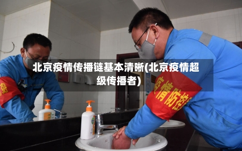 北京疫情传播链基本清晰(北京疫情超级传播者)