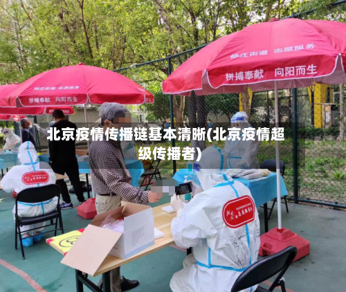北京疫情传播链基本清晰(北京疫情超级传播者)-第3张图片