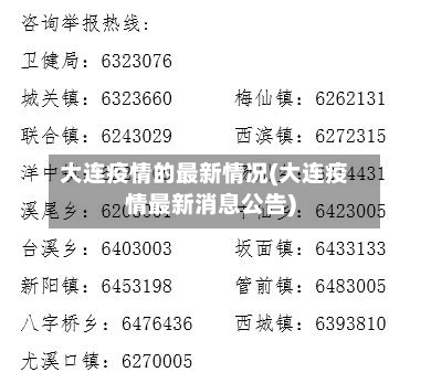 大连疫情的最新情况(大连疫情最新消息公告)-第2张图片