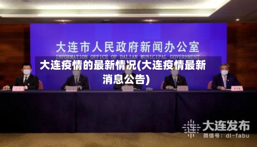 大连疫情的最新情况(大连疫情最新消息公告)