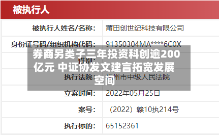 券商另类子三年投资科创逾200亿元 中证协发文建言拓宽发展空间-第2张图片