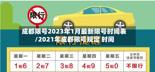 成都限号2023年1月最新限号时间表/2021年成都限号规定 时间