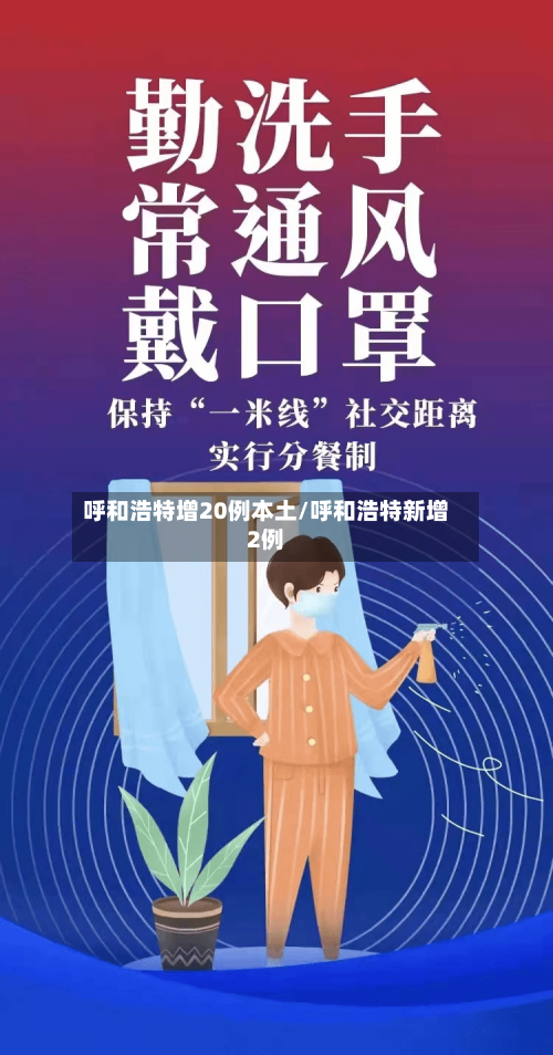 呼和浩特增20例本土/呼和浩特新增2例-第2张图片