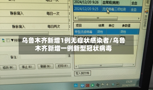 乌鲁木齐新增1例无症状感染者/乌鲁木齐新增一例新型冠状病毒-第3张图片