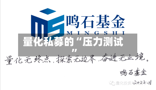 量化私募的“压力测试”-第3张图片