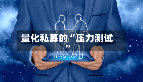量化私募的“压力测试”-第2张图片
