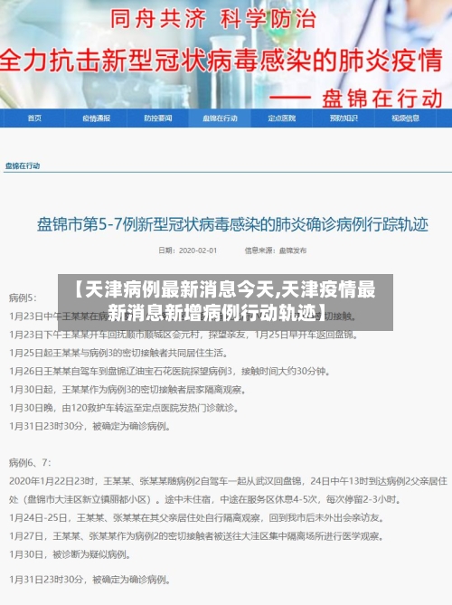 【天津病例最新消息今天,天津疫情最新消息新增病例行动轨迹】