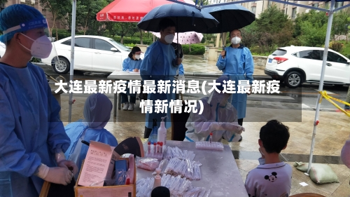 大连最新疫情最新消息(大连最新疫情新情况)-第2张图片
