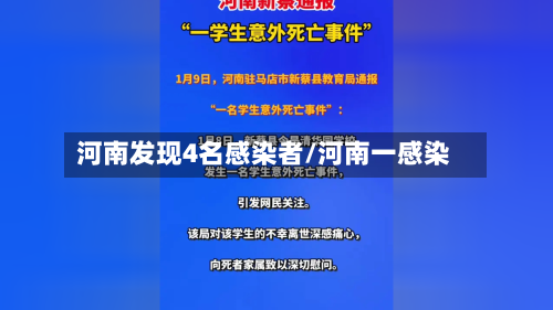 河南发现4名感染者/河南一感染-第2张图片
