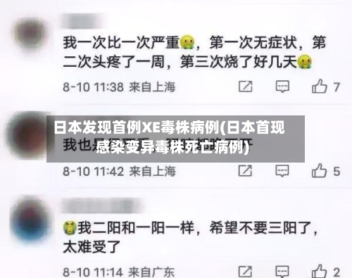 日本发现首例XE毒株病例(日本首现感染变异毒株死亡病例)