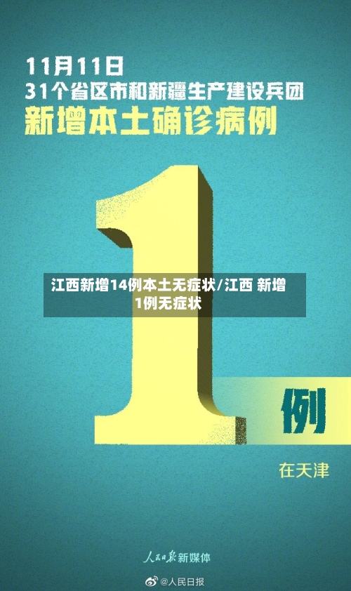 江西新增14例本土无症状/江西 新增1例无症状