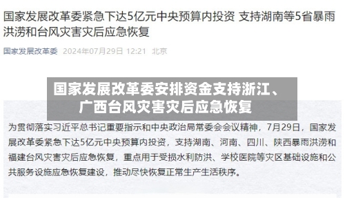 国家发展改革委安排资金支持浙江、广西台风灾害灾后应急恢复-第2张图片