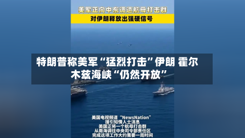 特朗普称美军“猛烈打击”伊朗 霍尔木兹海峡“仍然开放	”-第2张图片